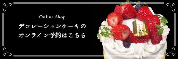 Online shop デコレーションケーキのオンライン予約はこちら